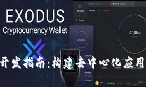 MetaMask開發(fā)指南：構建去中心化應用的完整攻略