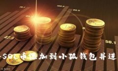 如何將SOL幣添加到小狐錢(qián)
