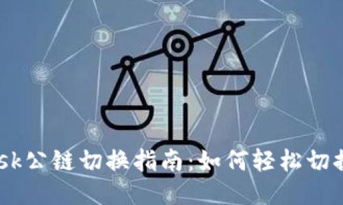MetaMask公鏈切換指南：如何輕松切換不同鏈？