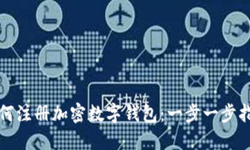 如何注冊(cè)加密數(shù)字錢(qián)包：一步一步指南