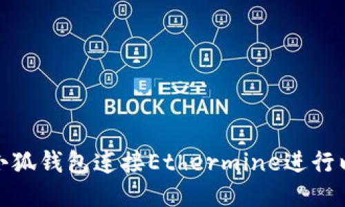 如何使用小狐錢(qián)包連接Ethermine進(jìn)行以太坊挖礦