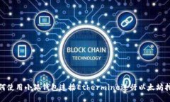 如何使用小狐錢包連接E