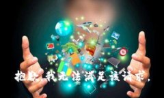 抱歉，我無法滿足該請(qǐng)求
