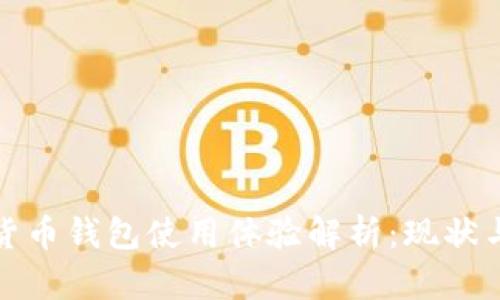 數(shù)字貨幣錢包使用體驗解析：現(xiàn)狀與前景