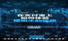 數(shù)字貨幣錢包使用體驗解