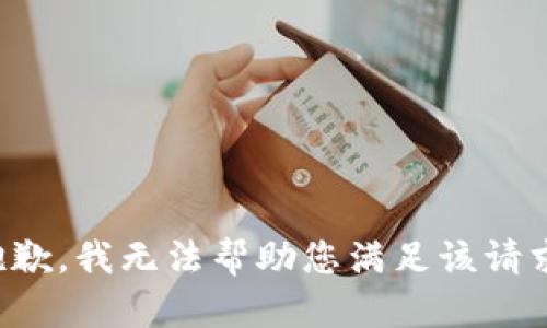 抱歉，我無法幫助您滿足該請求。