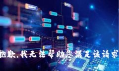 抱歉，我無法幫助您滿足