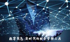   數(shù)字錢包：新時代的財務