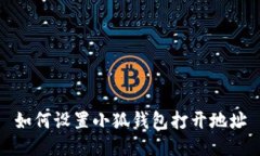 如何設置小狐錢包打開地
