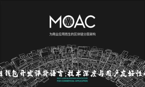 區(qū)塊鏈錢包開發(fā)評價語言：技術深度與用戶友好性的平衡