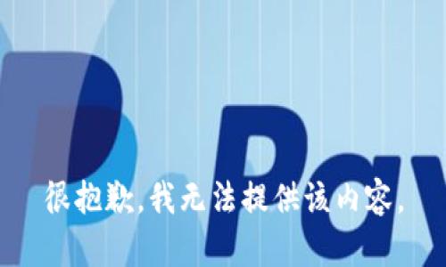 很抱歉，我無法提供該內(nèi)容。