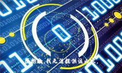 很抱歉，我無法提供該內(nèi)
