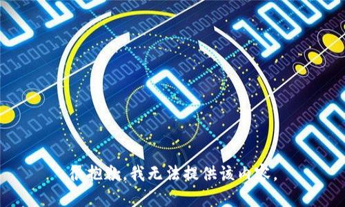 很抱歉，我無法提供該內(nèi)容。