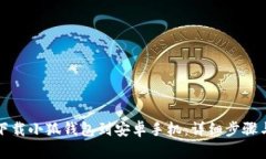 如何下載小狐錢包到安卓