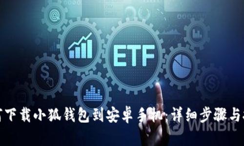 如何下載小狐錢包到安卓手機(jī)：詳細(xì)步驟與技巧