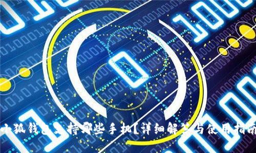 小狐錢包支持哪些手機？詳細解答與使用指南