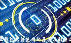 小狐錢包無法使用的原因
