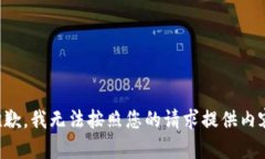 抱歉，我無法按照您的請