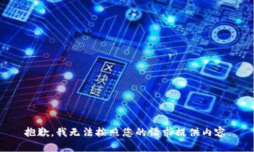 抱歉，我無(wú)法按照您的請(qǐng)求提供內(nèi)容。