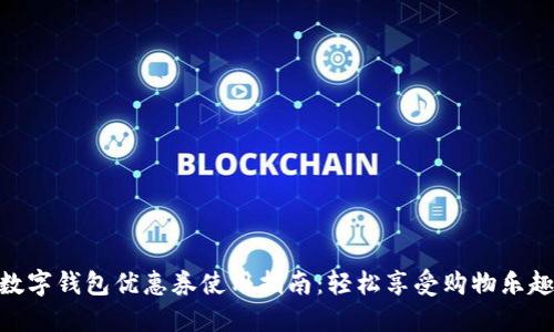 數(shù)字錢包優(yōu)惠券使用指南：輕松享受購物樂趣