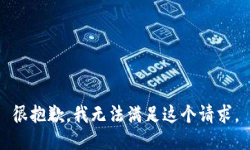 很抱歉，我無(wú)法滿足這個(gè)請(qǐng)求。