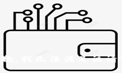 抱歉，我無法滿足該請求。