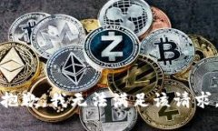 抱歉，我無法滿足該請求