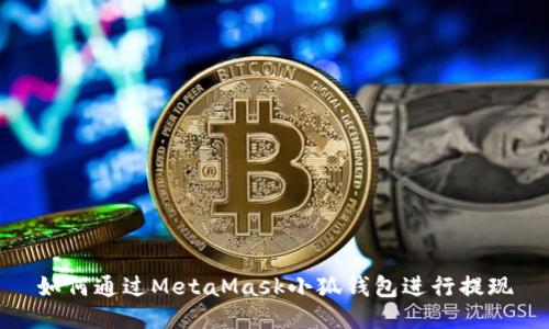 如何通過(guò)MetaMask小狐錢(qián)包進(jìn)行提現(xiàn)