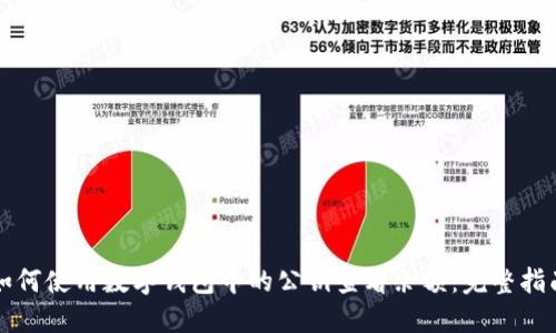 如何使用數(shù)字錢包中的公鑰查看余額：完整指南