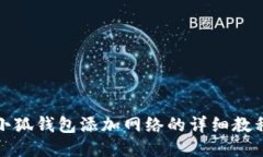 小狐錢包添加網(wǎng)絡(luò)的詳細(xì)