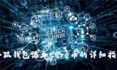 小狐錢包添加Core幣的詳細