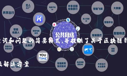 由于內(nèi)容長度的要求，以下為、關(guān)鍵詞和問題的簡要格式，并提供了關(guān)于區(qū)塊鏈錢包生成地址錯誤的基本介紹示例。


區(qū)塊鏈錢包生成地址錯誤的原因及解決方案