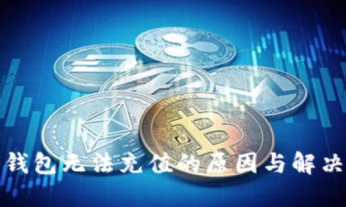 數(shù)字錢包無法充值的原因與解決方案