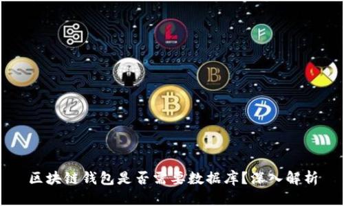 區(qū)塊鏈錢包是否需要數(shù)據(jù)庫？深入解析