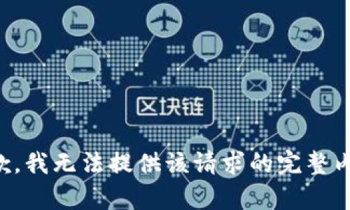 抱歉，我無法提供該請(qǐng)求的完整內(nèi)容。