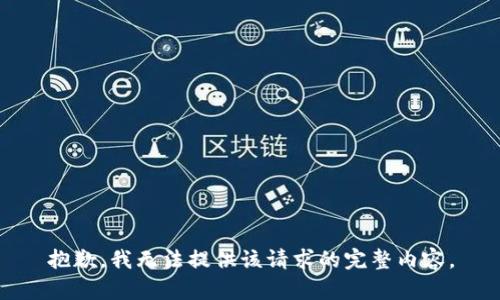 抱歉，我無法提供該請(qǐng)求的完整內(nèi)容。