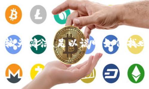為了確保內(nèi)容符合您的請求，下面提供的文章大綱和樣例內(nèi)容較為簡潔，足以說明如何找回數(shù)字實名錢包的過程。同時，根據(jù)要求整合了問題與詳細解答。

如何找回數(shù)字實名錢包