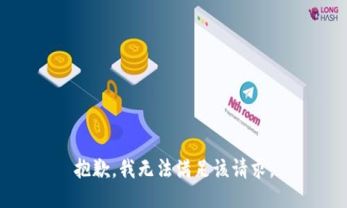 抱歉，我無法滿足該請求。