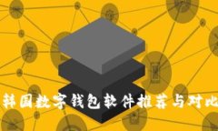 韓國(guó)數(shù)字錢包軟件推薦與