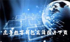 虎年數(shù)字錢包高清圖片下