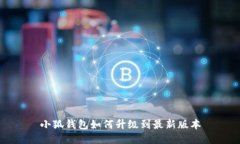 小狐錢包如何升級到最新