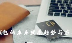 數(shù)字錢包的未來發(fā)展趨勢(shì)