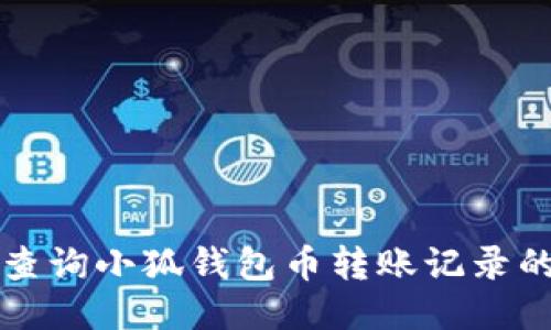 如何查詢小狐錢包幣轉(zhuǎn)賬記錄的方法