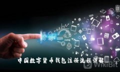 中國數字貨幣錢包注冊流