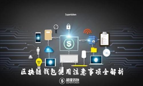 區(qū)塊鏈錢包使用注意事項全解析