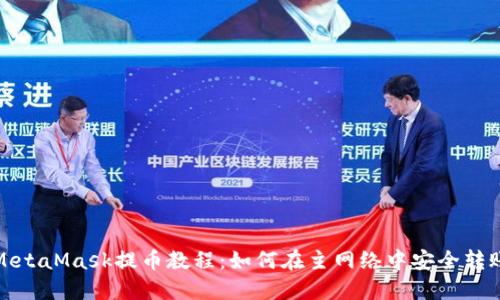 MetaMask提幣教程：如何在主網(wǎng)絡(luò)中安全轉(zhuǎn)賬