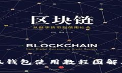小狐錢包使用教程圖解大