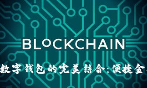 熊貓APP與建行數(shù)字錢包的完美結合：便捷金融服務的新體驗