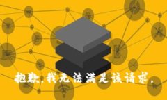 抱歉，我無(wú)法滿足該請(qǐng)求