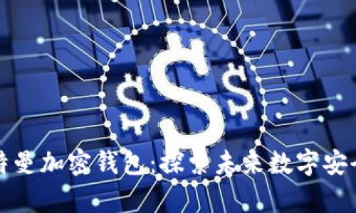 硅谷奧特曼加密錢(qián)包：探索未來(lái)數(shù)字安全的利器